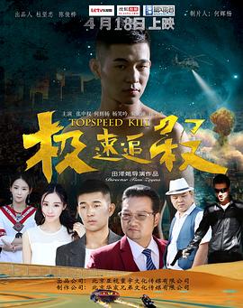 極速追殺[電影解說]