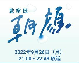 法醫朝顏2022特別篇