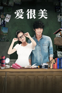愛(ài)，很美