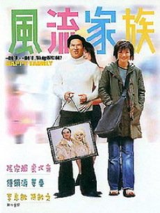 風流家族
