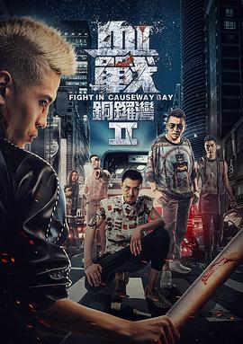 血戰銅鑼灣3