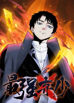 最強棄少