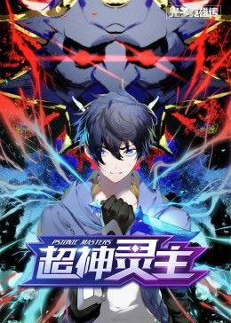 光子英雄傳：超神靈主·動態漫