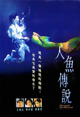 人魚傳說(shuō)1994[電影解說(shuō)]