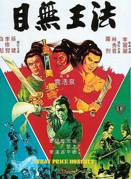 目無(wú)王法[電影解說(shuō)]