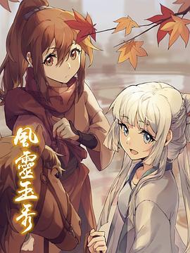 風(fēng)靈玉秀[電影解說(shuō)]
