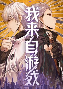 我來自游戲·動態漫