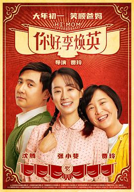 你好，李煥英[電影解說]