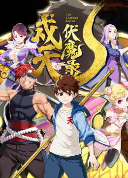 戍天伏魔錄