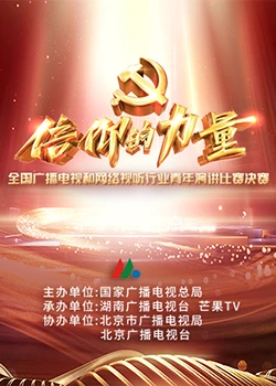 第一屆“信仰的力量”全國廣播電視和網(wǎng)絡(luò)視聽行業(yè)青年演講比賽決賽