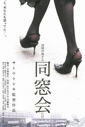 団地の奧さん、同窓會(huì)に行く