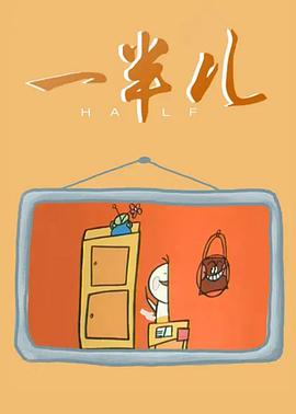 一半兒[電影解說(shuō)]