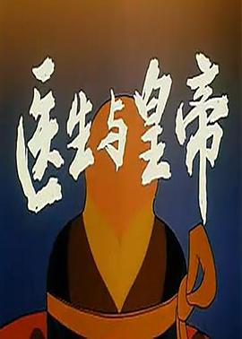 醫(yī)生與皇帝[電影解說(shuō)]