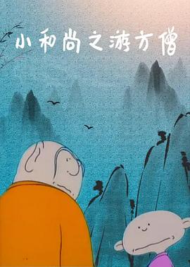 小和尚之游方僧[電影解說]