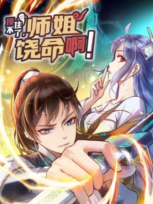 頂不住了，師姐饒命啊！