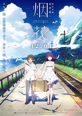 煙花2017[電影解說]