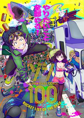 僵尸百分百～變成僵尸之前想做的100件事～[電影解說]