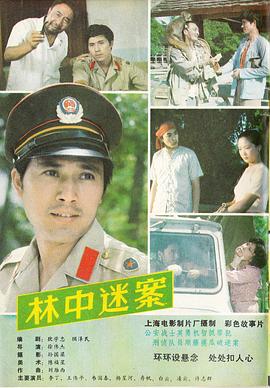 林中迷案[電影解說]