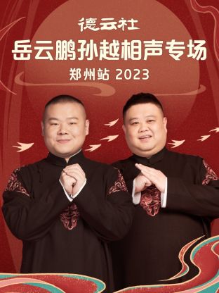 德云社岳云鵬孫越相聲專場鄭州站 2023