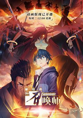 最后的召喚師[電影解說]