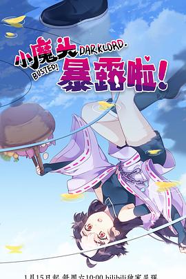小魔頭暴露啦！[電影解說]