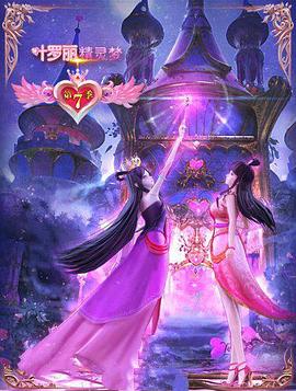 精靈夢葉羅麗7[電影解說]