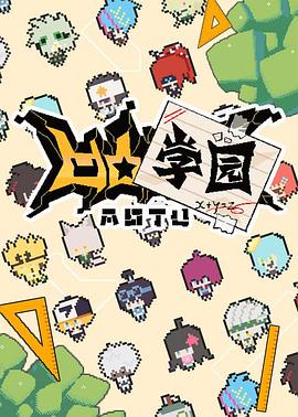 凹凸學(xué)園第一季[電影解說]
