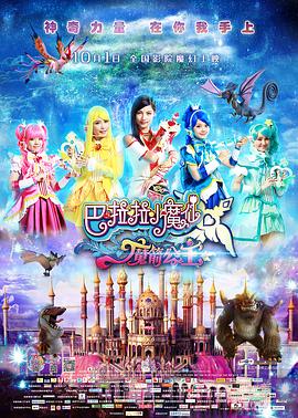 巴啦啦小魔仙之魔箭公主[電影解說]