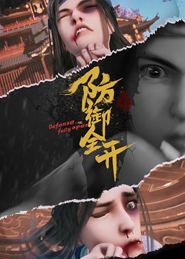 防御全開[電影解說]
