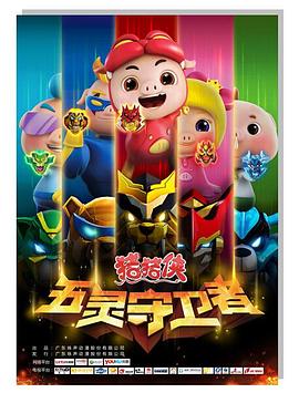 豬豬俠之五靈守衛者[電影解說]