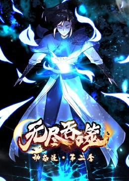 無盡吞噬 第二季·動態漫
