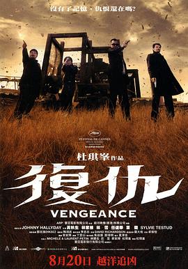復仇2009[電影解說]