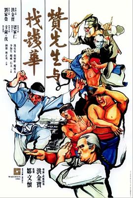 贊先生與找錢華[電影解說]