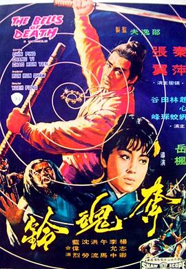 奪魂鈴1968[電影解說]
