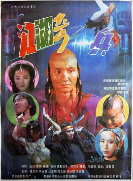 江湖奇兵[電影解說]