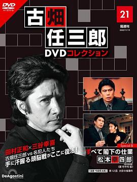古畑任三郎兇手是大使閣下