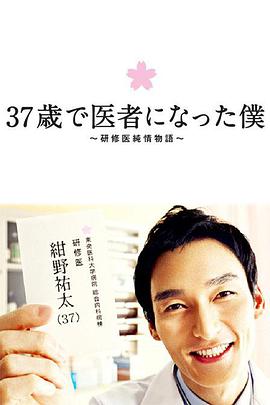 37歲成為醫(yī)生的我