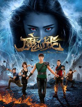 魔戰(zhàn)