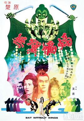 無翼蝙蝠[電影解說]