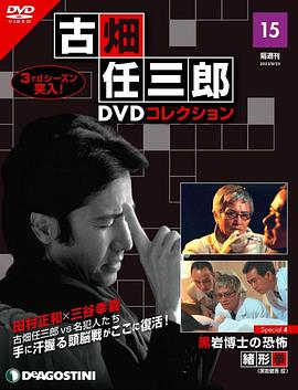 古畑任三郎黑巖博士的恐怖