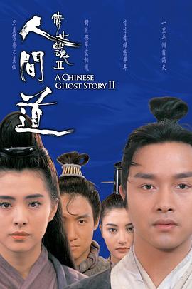 倩女幽魂2：人間道[電影解說]
