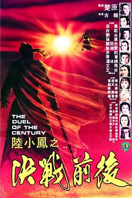 陸小鳳之決戰前后1981[電影解說]