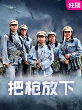 把槍放下