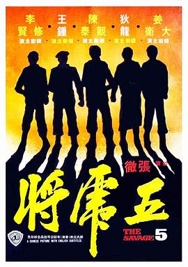 五虎將1974[電影解說(shuō)]