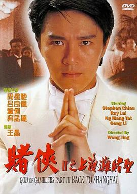 賭俠2之上海灘賭圣(粵語版)