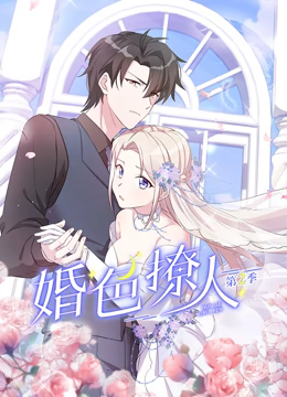 動態(tài)漫畫·婚色撩人第二季