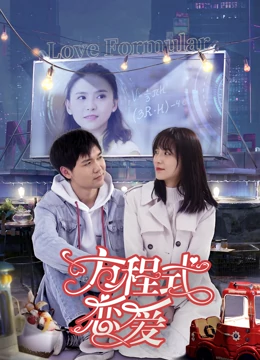 方程式戀愛(ài)
