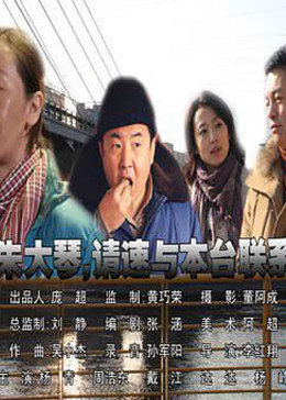 朱大琴，請與本臺聯(lián)系
