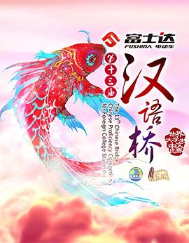 漢語橋2016