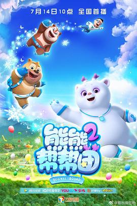 熊熊幫幫團 第二季